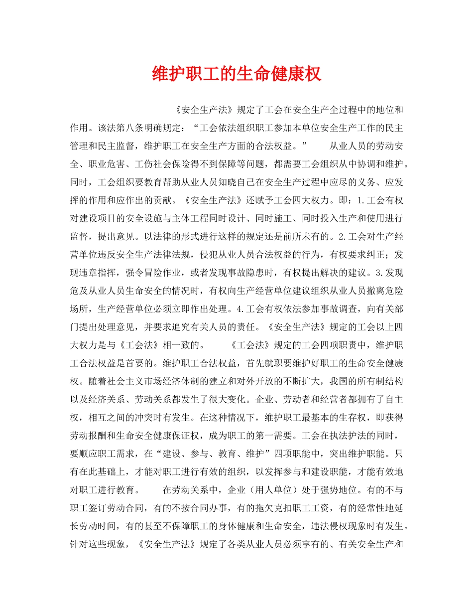《安全管理》之维护职工的生命健康权 _第1页