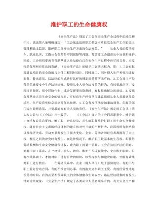 《安全管理》之维护职工的生命健康权 