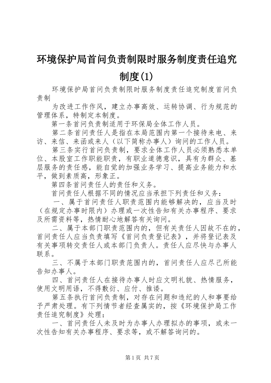 环境保护局首问负责制限时服务规章制度责任追究规章制度(1)_第1页
