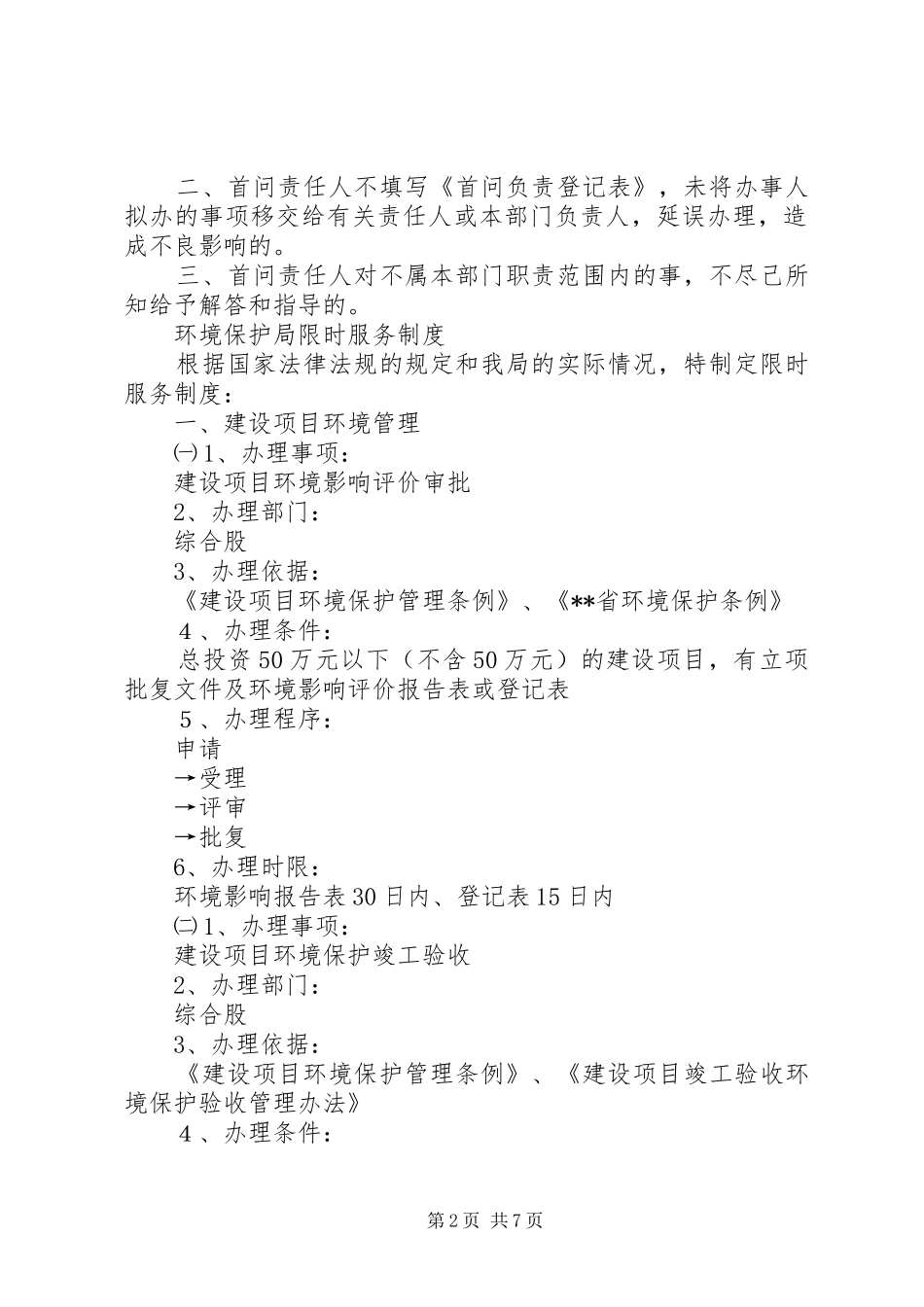 环境保护局首问负责制限时服务规章制度责任追究规章制度(1)_第2页
