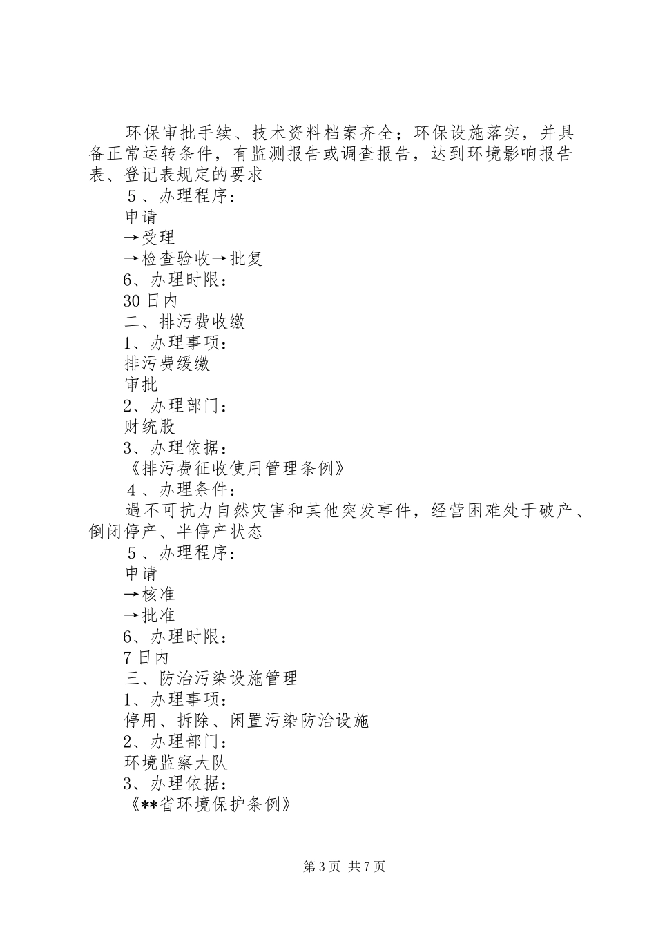 环境保护局首问负责制限时服务规章制度责任追究规章制度(1)_第3页