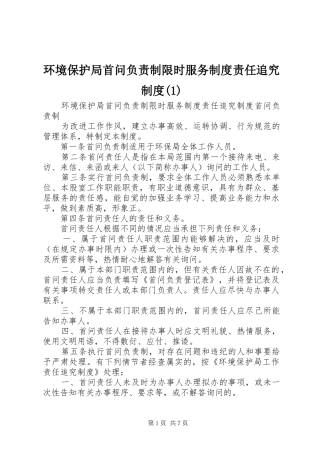 环境保护局首问负责制限时服务规章制度责任追究规章制度(1)