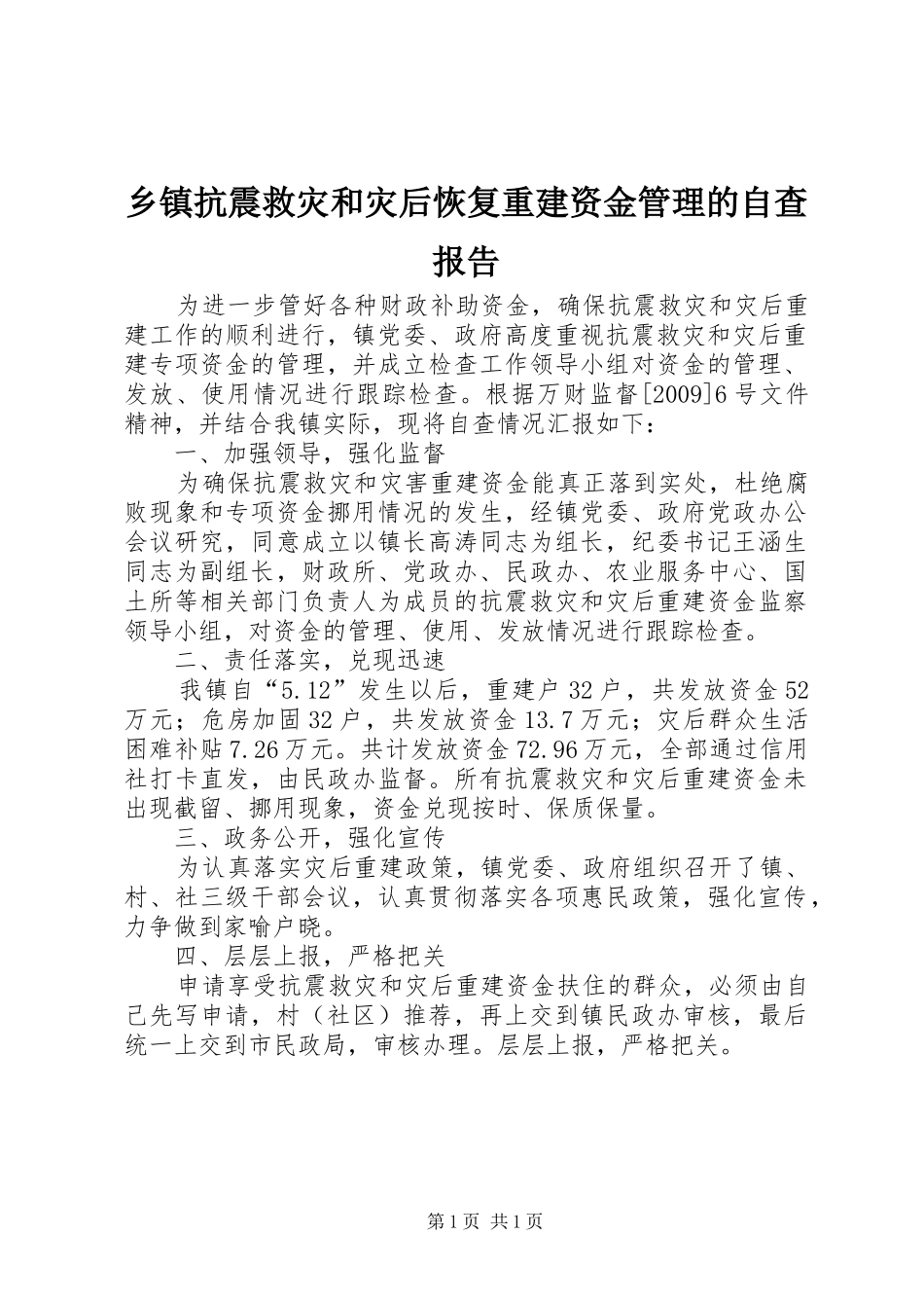 乡镇抗震救灾和灾后恢复重建资金管理的自查报告 _第1页