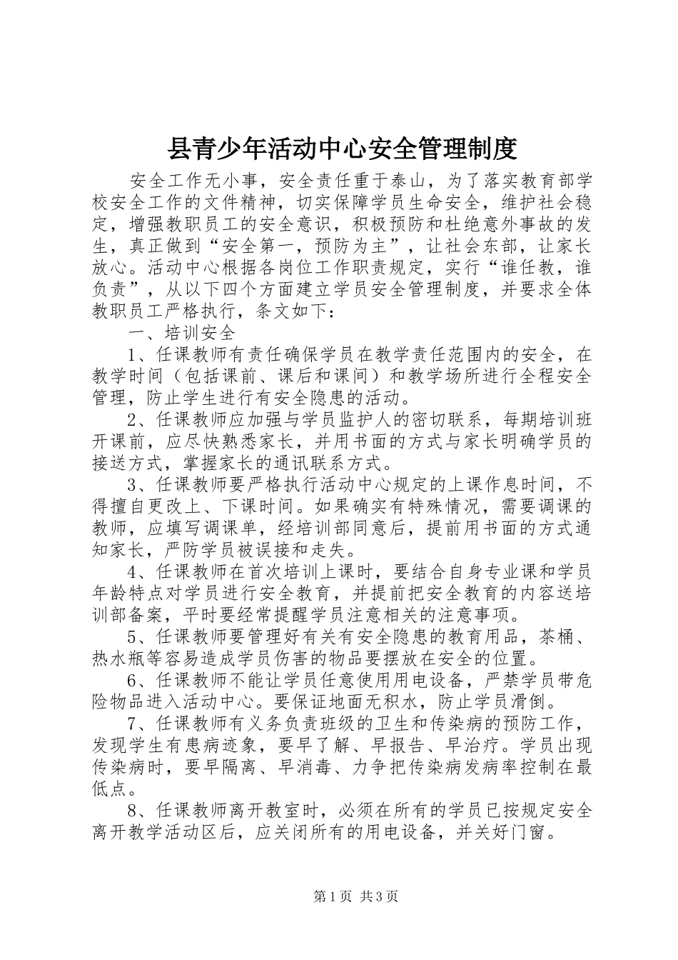县青少年活动中心安全管理规章制度_第1页
