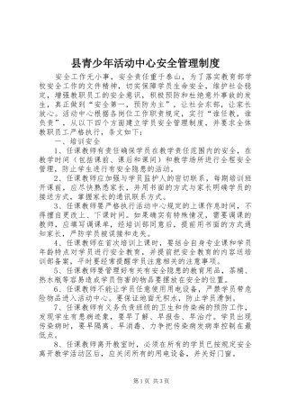 县青少年活动中心安全管理规章制度