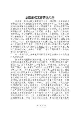 法院维权工作情况汇报 