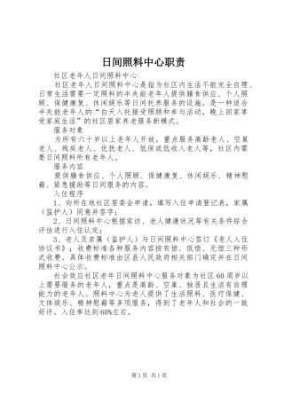 日间照料中心职责要求