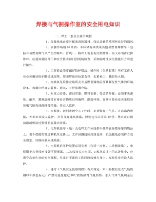 《安全管理》之焊接与气割操作室的安全用电知识 