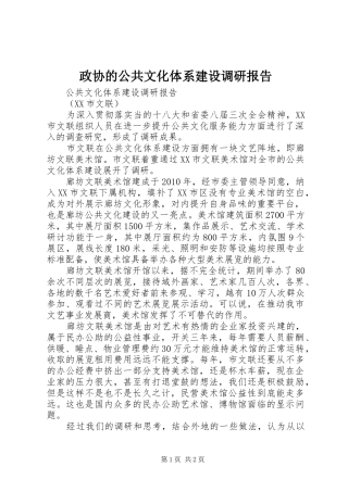 政协的公共文化体系建设调研报告 