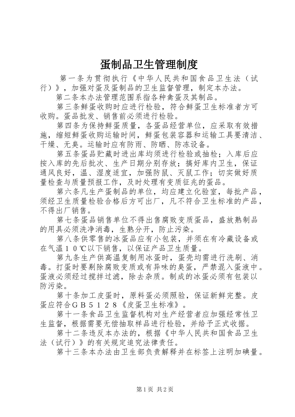 蛋制品卫生管理规章制度_第1页
