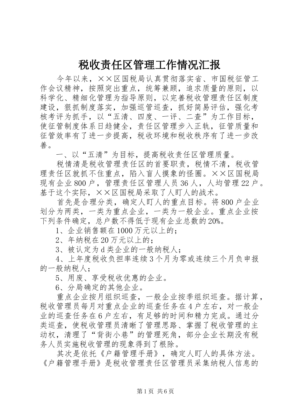 税收责任区管理工作情况汇报 _第1页