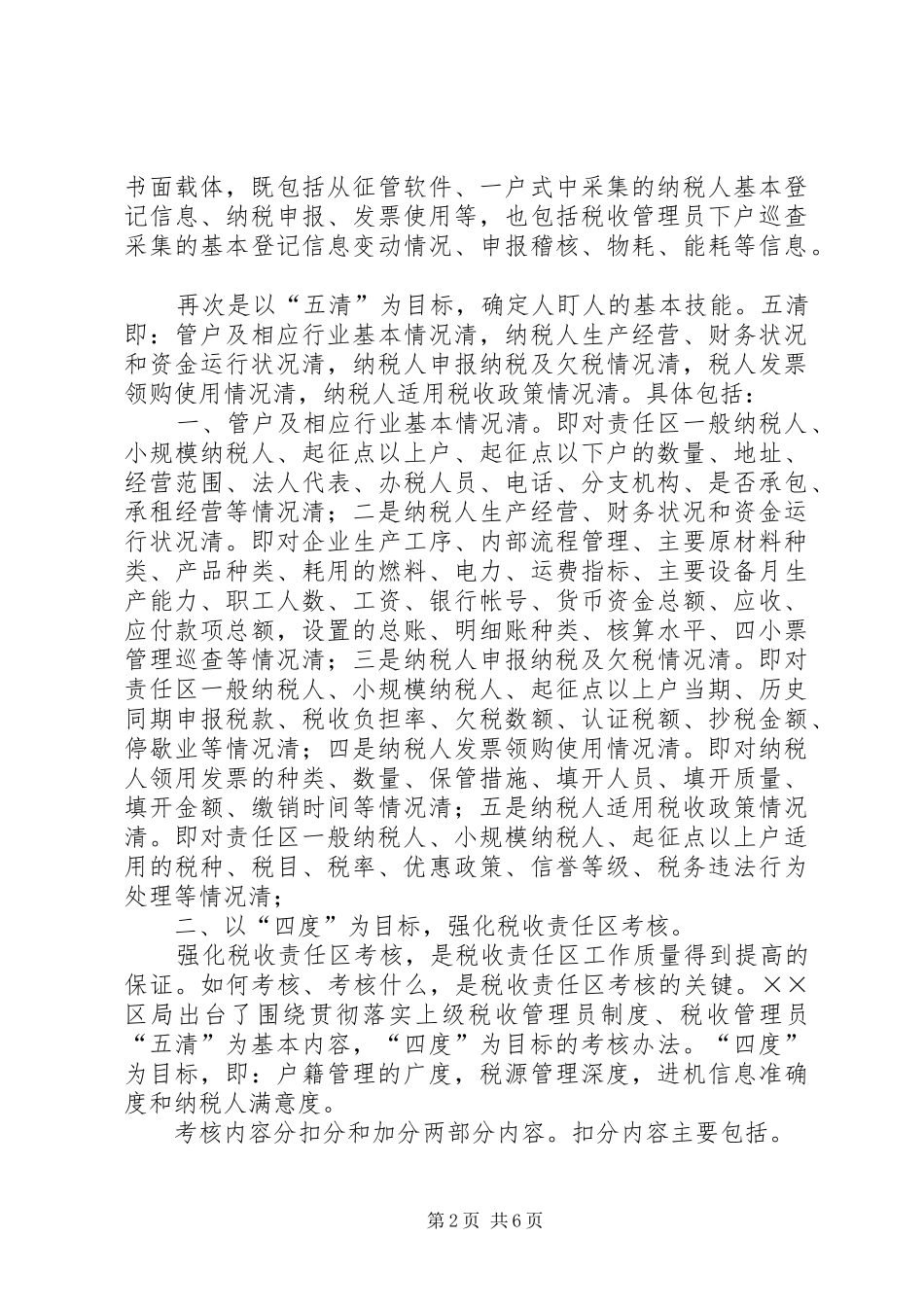 税收责任区管理工作情况汇报 _第2页