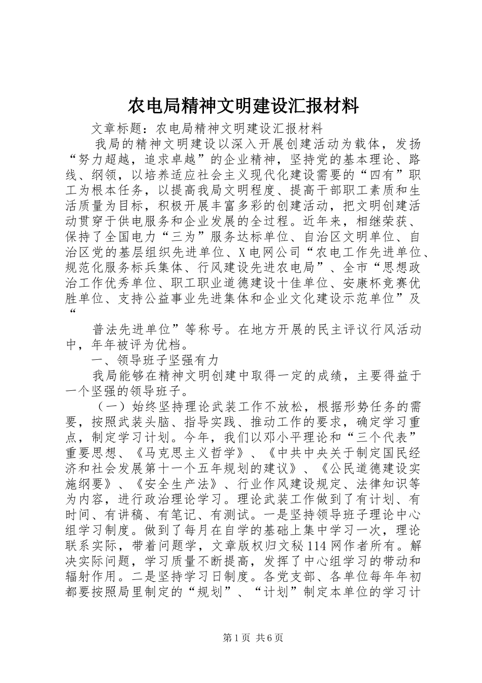 农电局精神文明建设汇报材料 _第1页