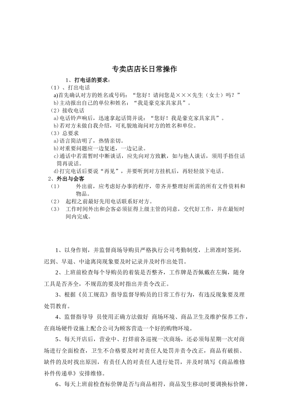 专卖店店长日常操作与任职要求_第1页