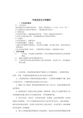 专卖店店长日常操作与任职要求