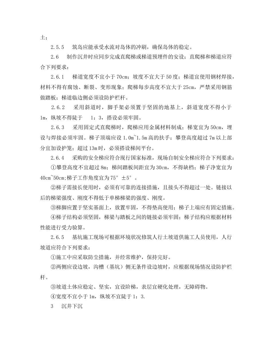 《安全操作规程》之沉井基础施工安全操作规程 _第2页