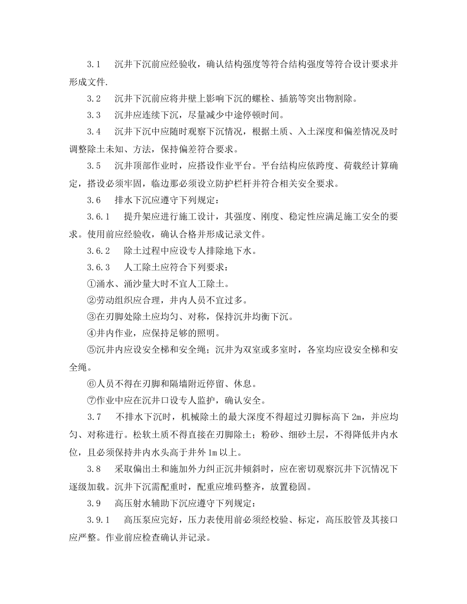 《安全操作规程》之沉井基础施工安全操作规程 _第3页