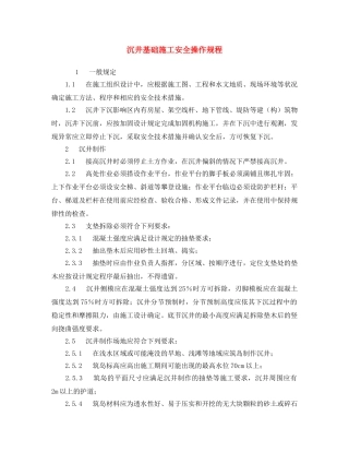 《安全操作规程》之沉井基础施工安全操作规程 
