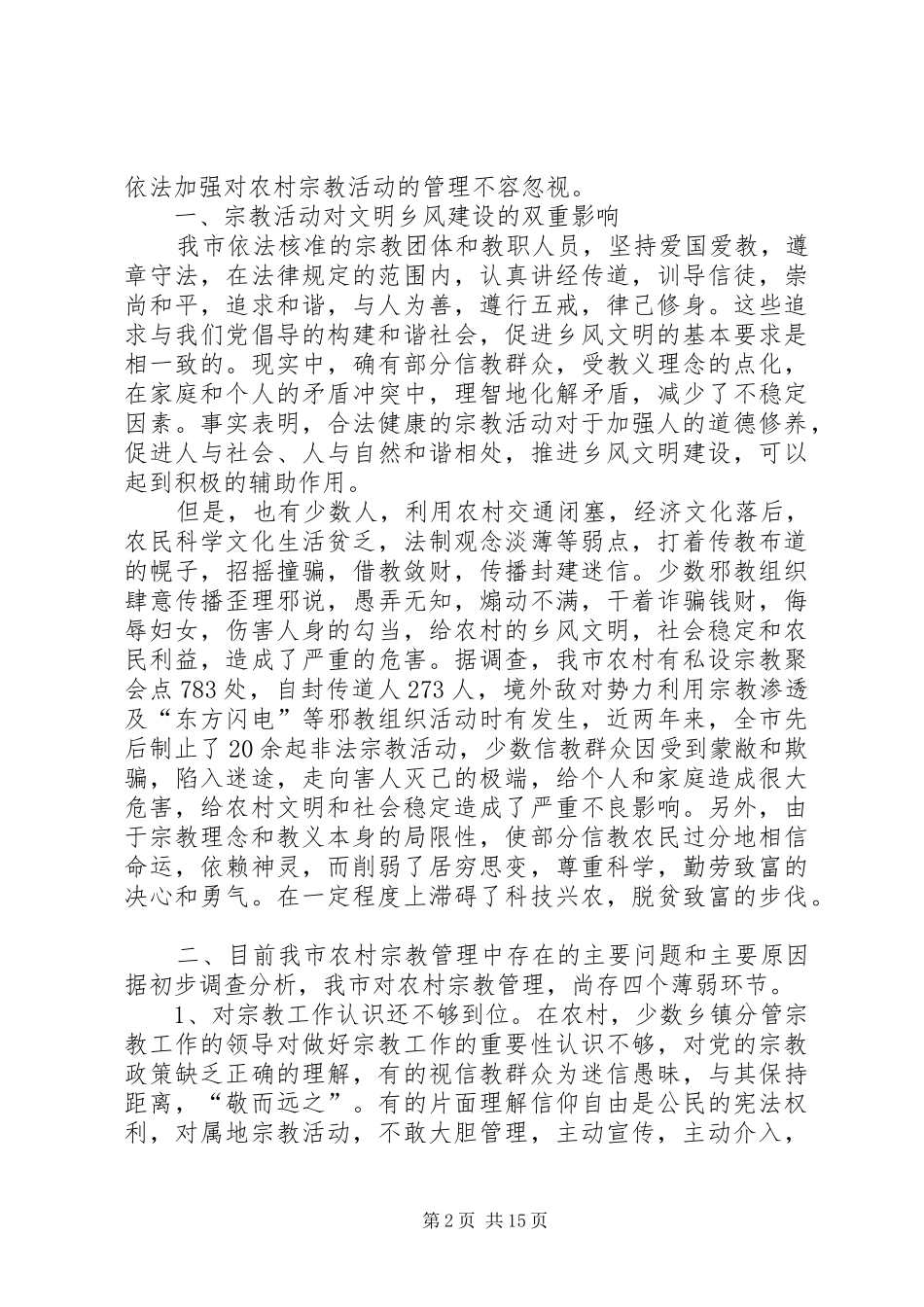 宗教工作调研报告 _第2页