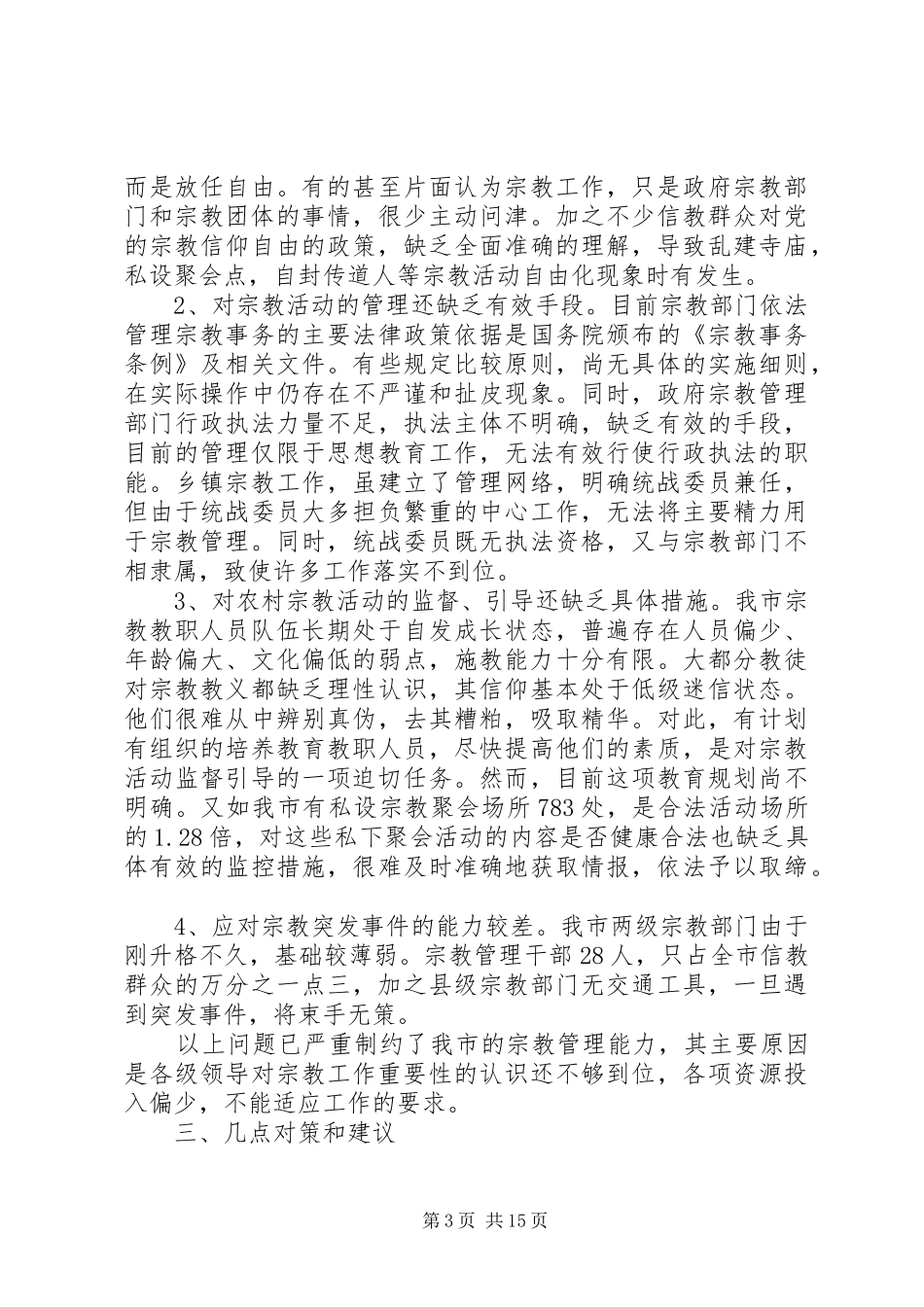 宗教工作调研报告 _第3页
