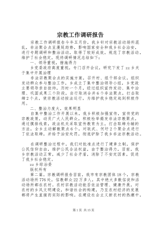 宗教工作调研报告 