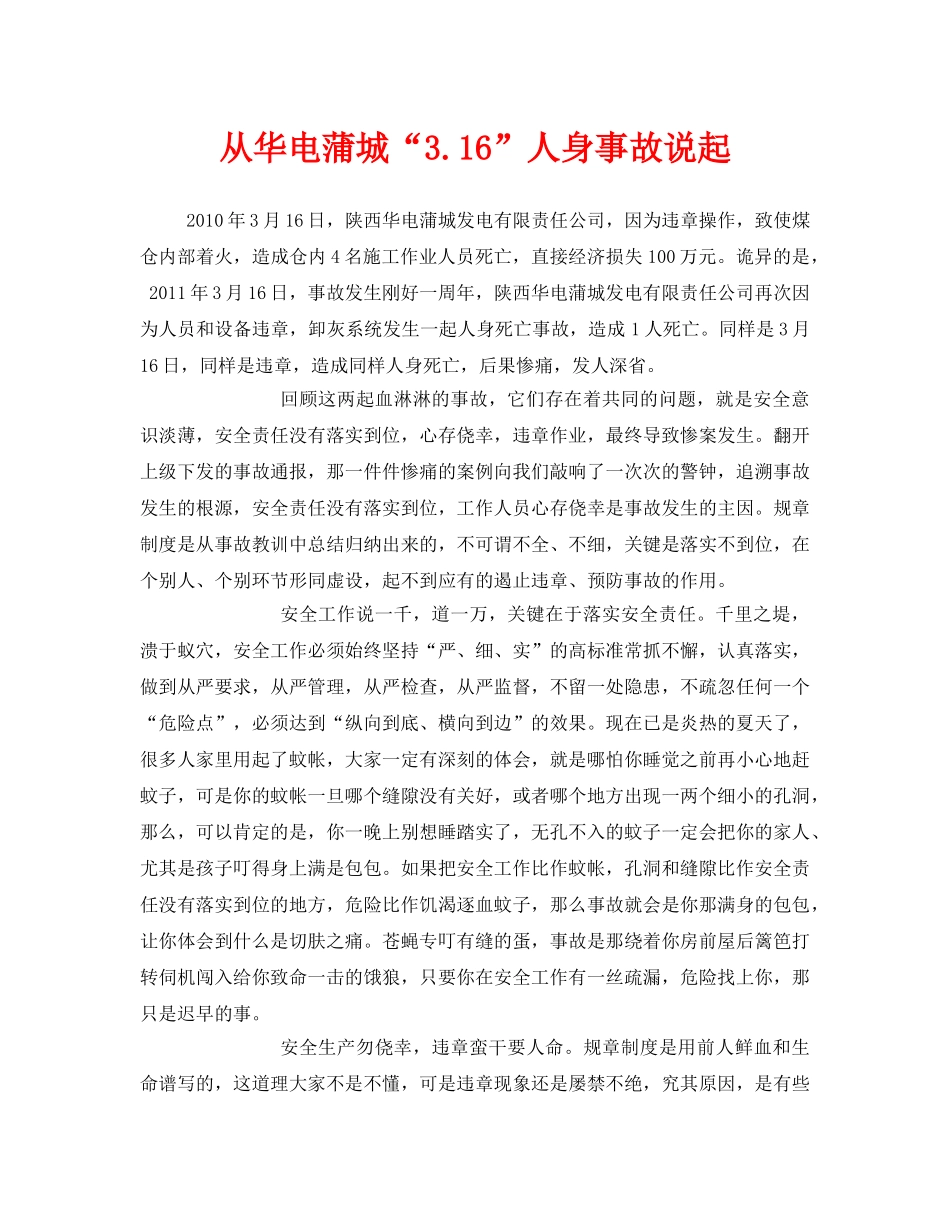 《安全管理文档》之从华电蒲城“316”人身事故说起 _第1页