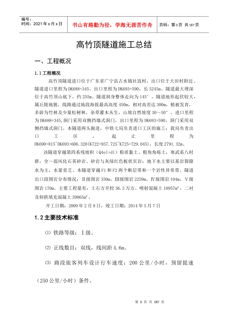 高竹顶隧道施工总结_第1页