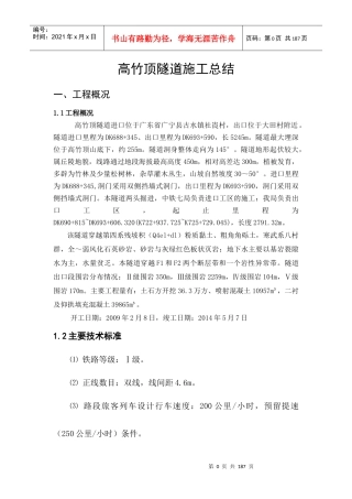 高竹顶隧道施工总结