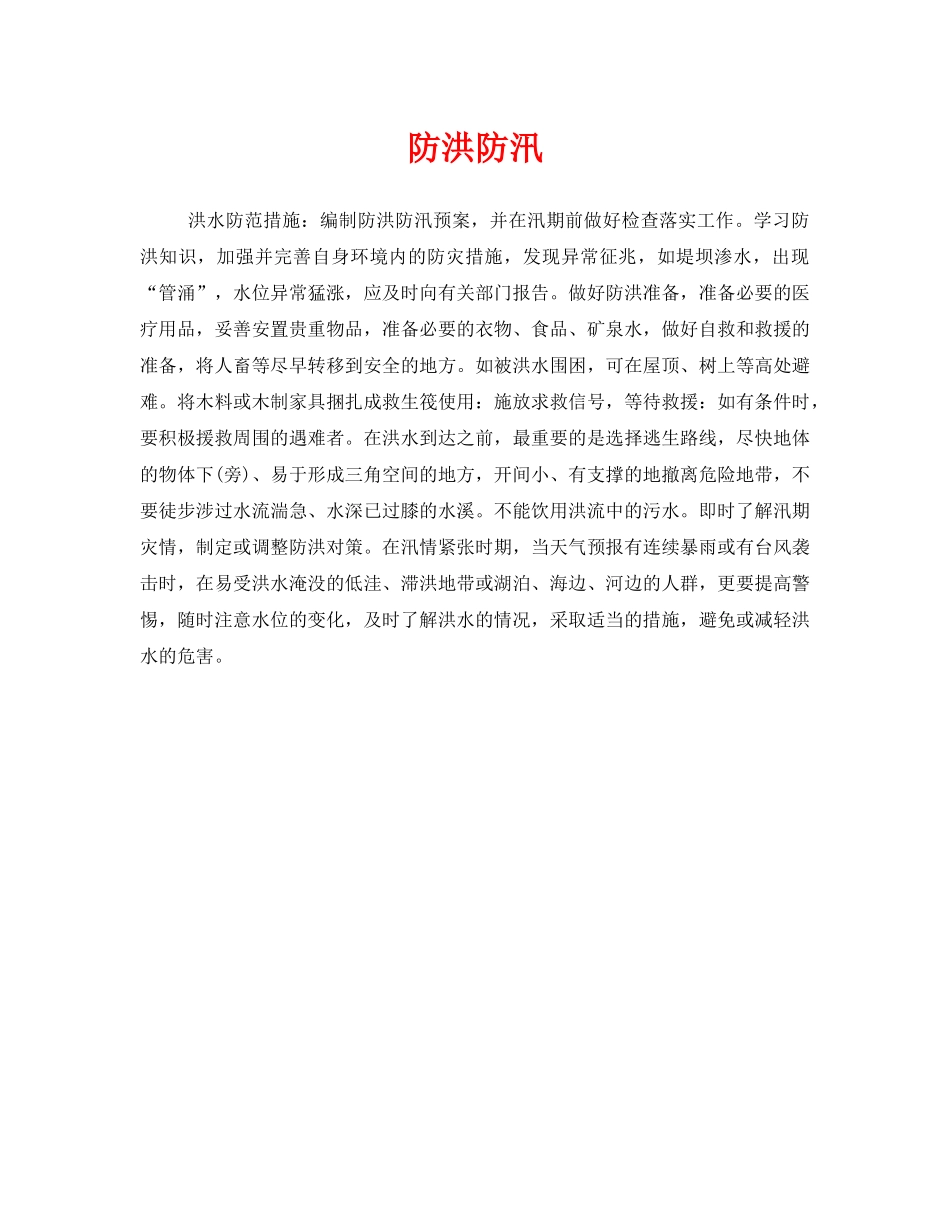 《安全常识-灾害防范》之防洪防汛 _第1页
