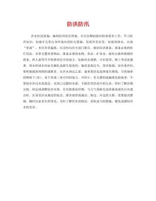 《安全常识-灾害防范》之防洪防汛 
