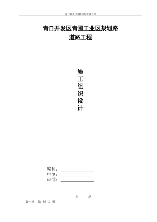 青口工业区规划路道路工程(施组)