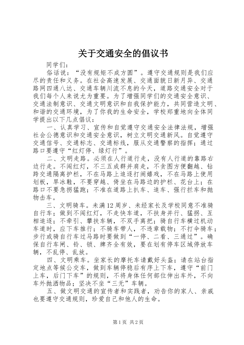 关于交通安全的倡议书范文_第1页