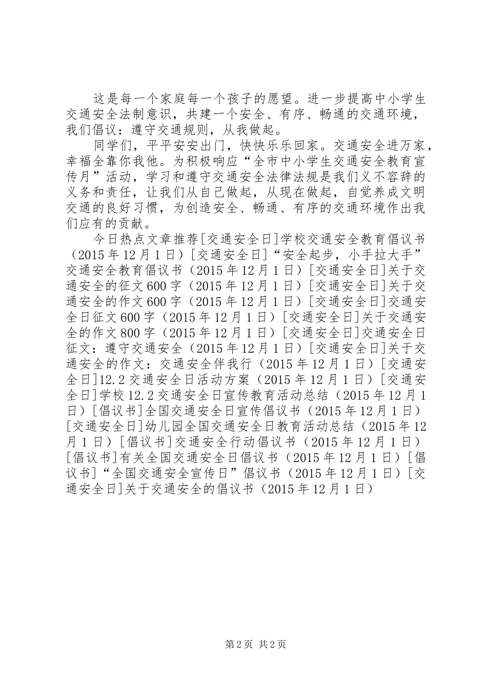 关于交通安全的倡议书范文_第2页