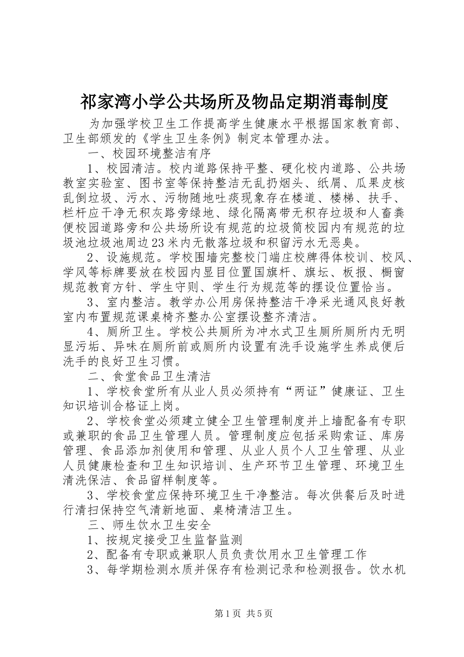 祁家湾小学公共场所及物品定期消毒规章制度_第1页