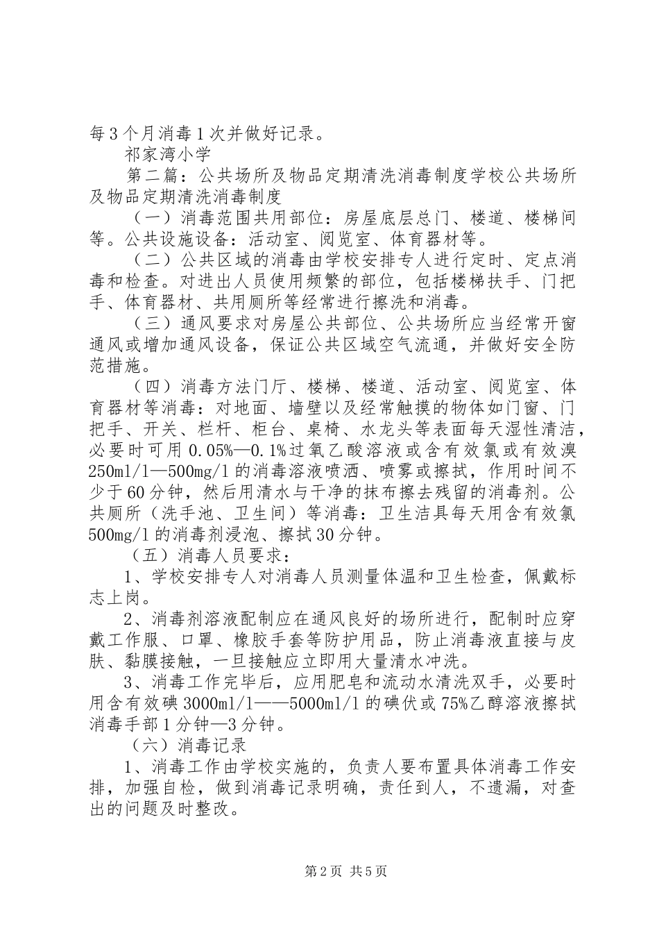 祁家湾小学公共场所及物品定期消毒规章制度_第2页