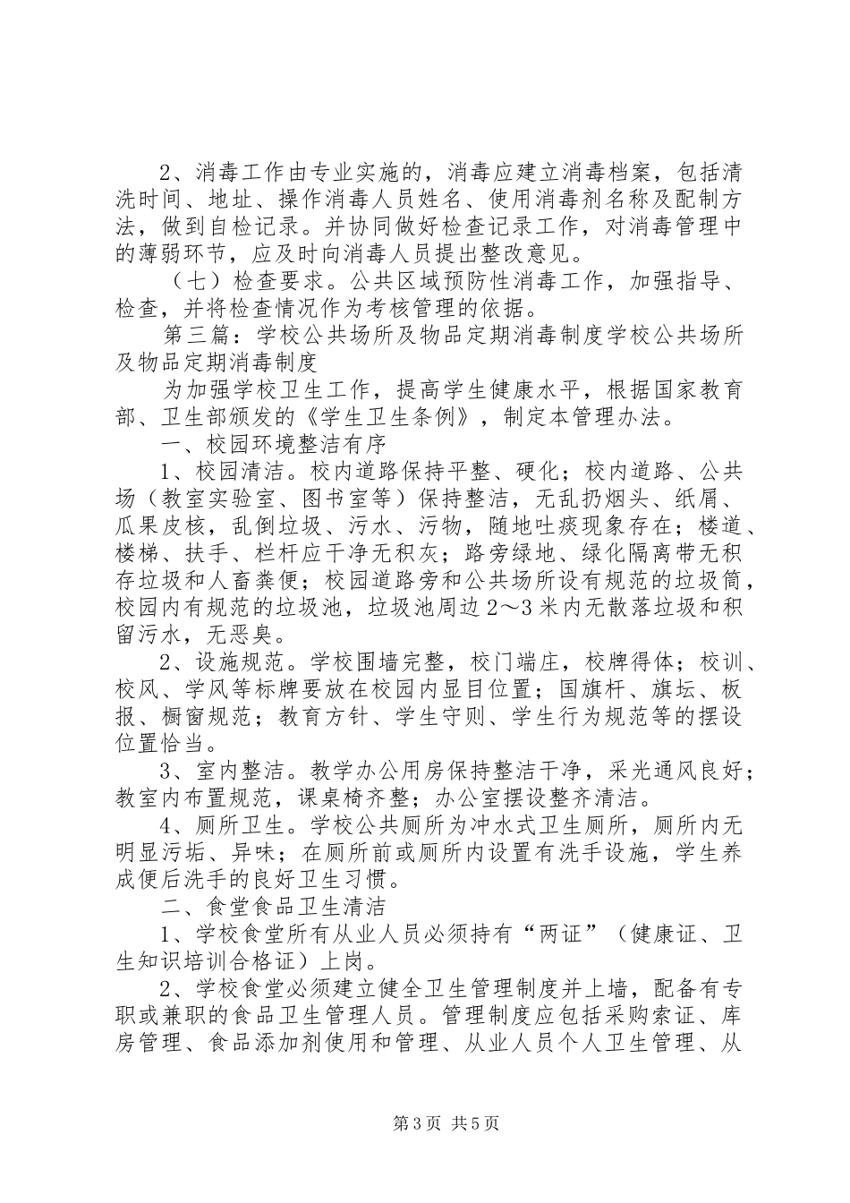 祁家湾小学公共场所及物品定期消毒规章制度_第3页