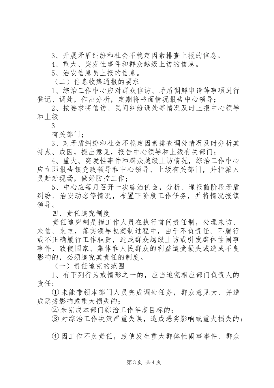 维稳工作规章制度范文 _第3页