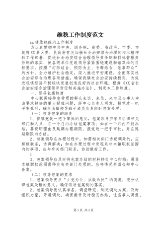 维稳工作规章制度范文 