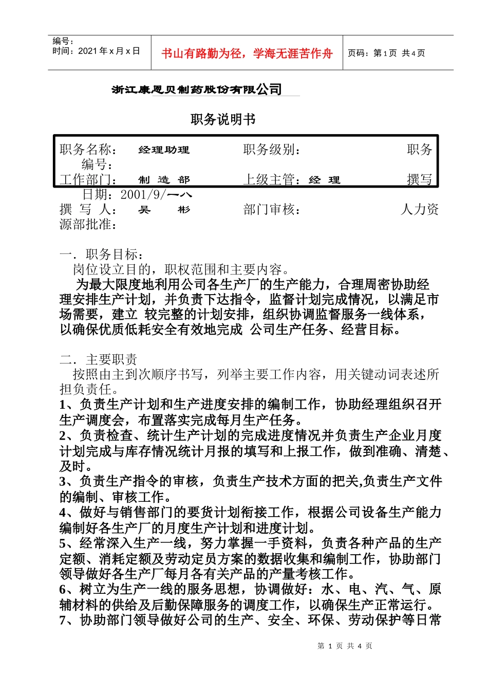 经理助理职务说明书_第1页
