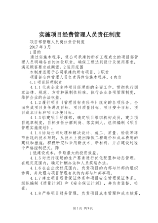 实施项目经费管理人员责任规章制度 