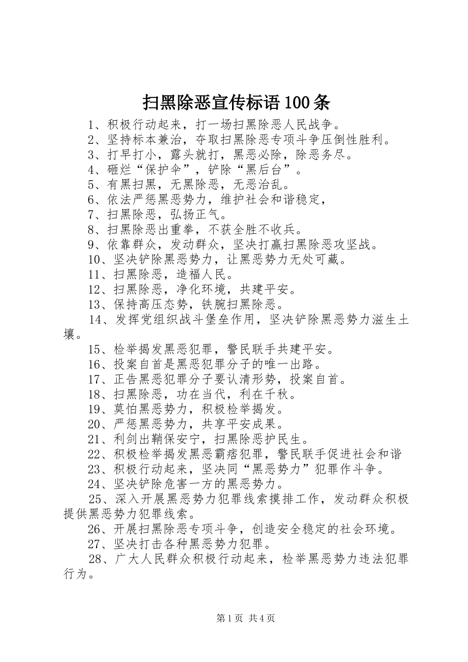 扫黑除恶宣传标语集锦100条_第1页