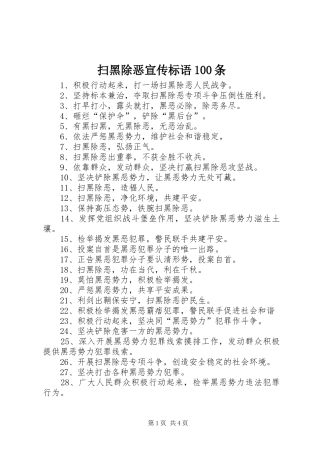 扫黑除恶宣传标语集锦100条