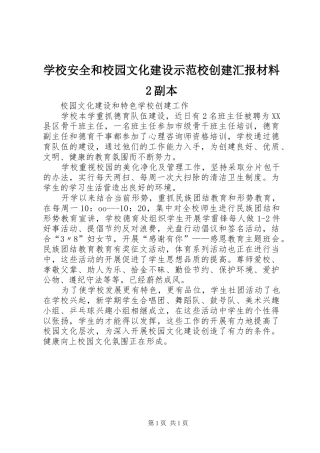 学校安全和校园文化建设示范校创建汇报材料2副本