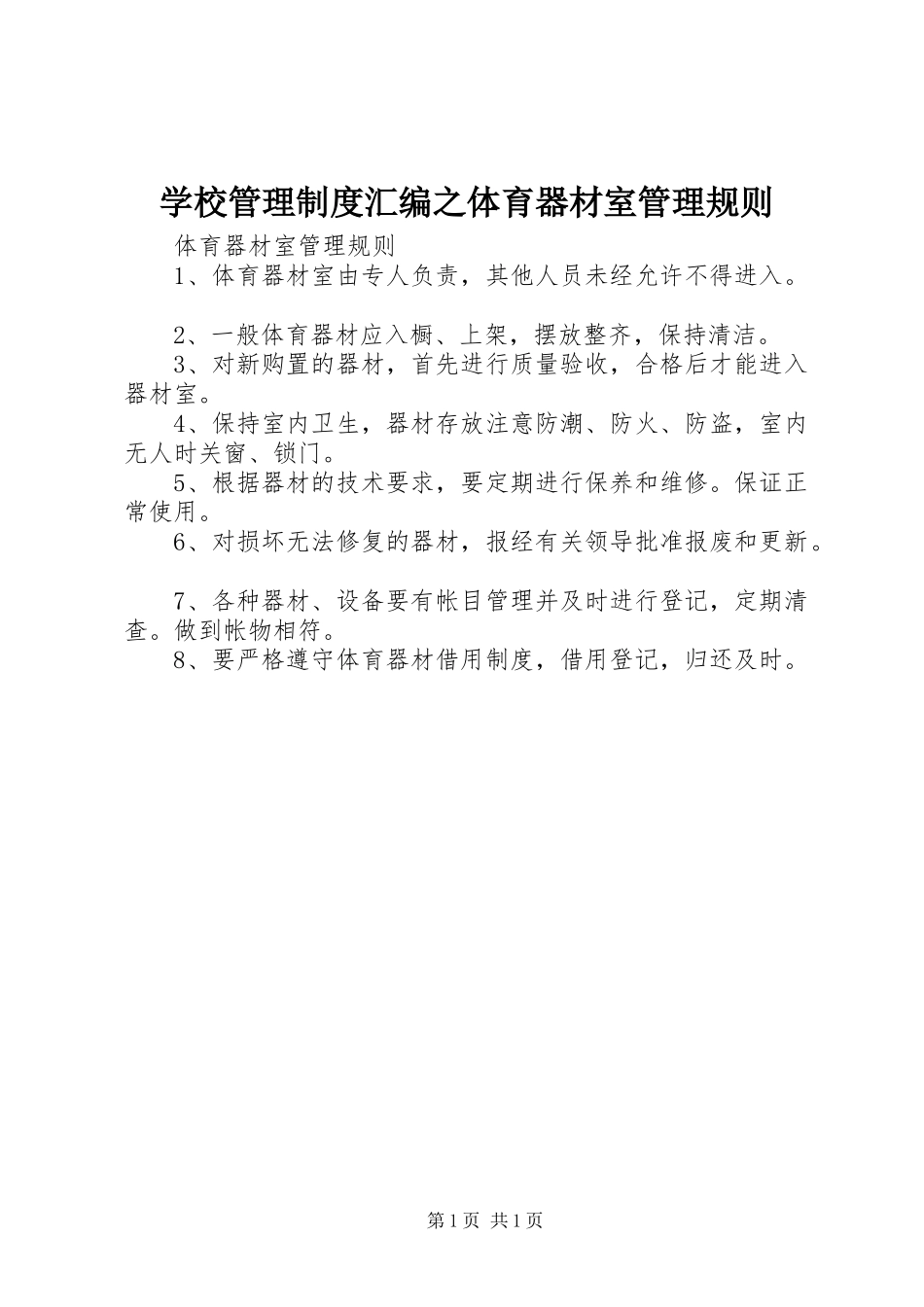 学校管理规章制度汇编之体育器材室管理规则_第1页