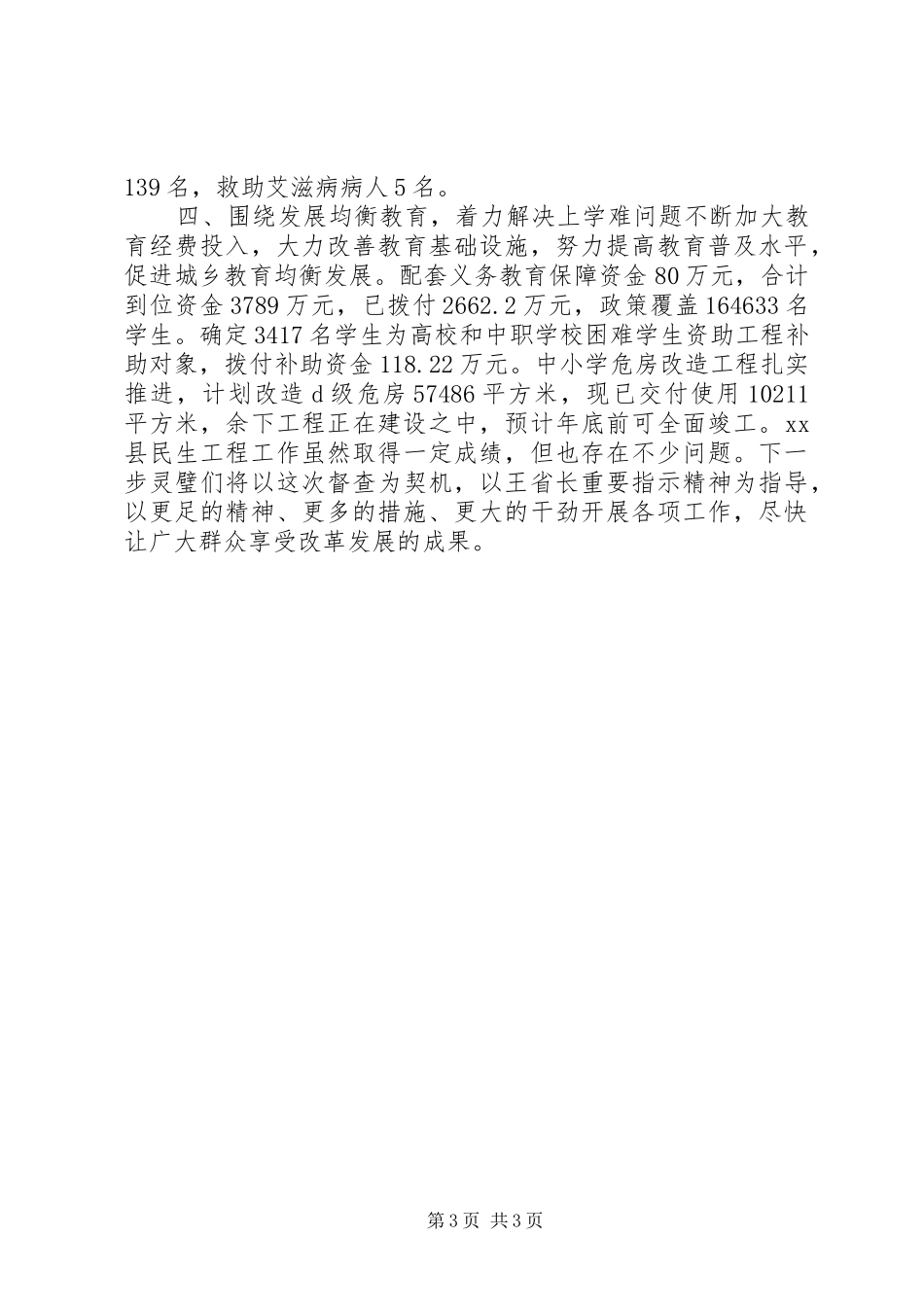 县民生工程开展情况报告 _第3页