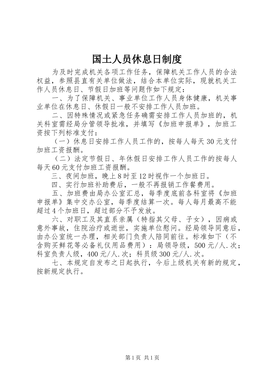 国土人员休息日规章制度_第1页