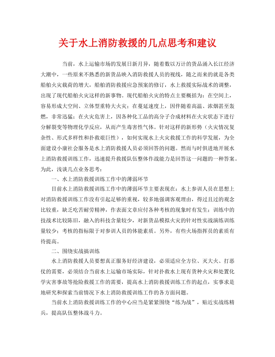 《安全管理》之关于水上消防救援的几点思考和建议 _第1页