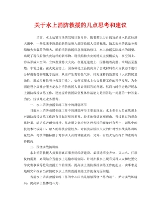 《安全管理》之关于水上消防救援的几点思考和建议 