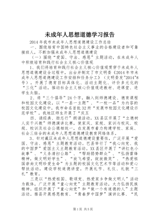 未成年人思想道德学习报告 