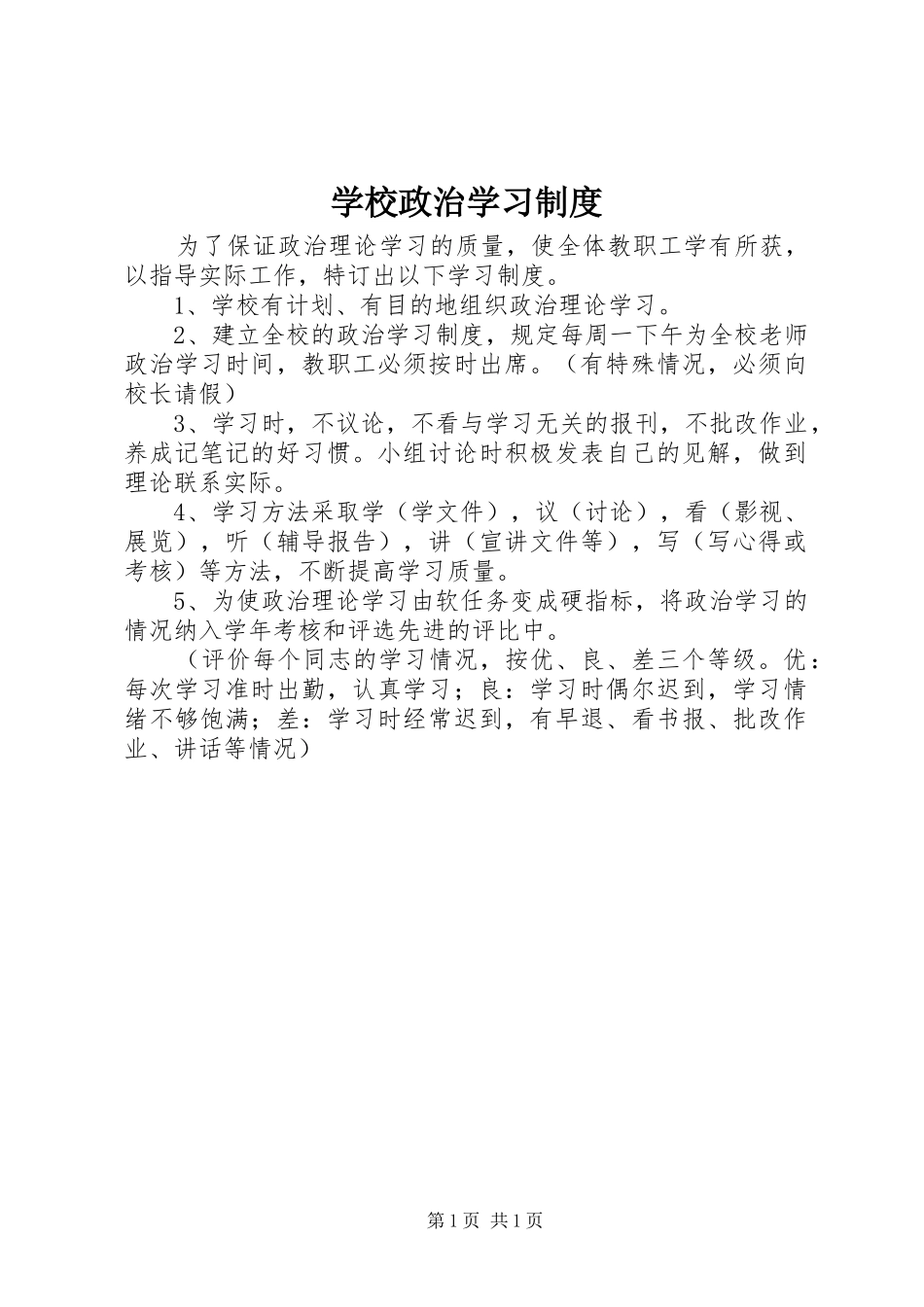 学校政治学习规章制度_第1页